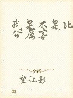 我是不是比你老公厉害封面