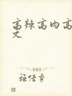 高辣高肉高黄h文