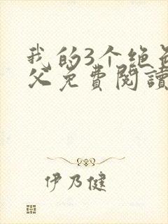 我的3个绝色师父免费阅读