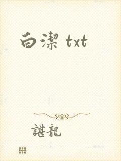 白洁 txt