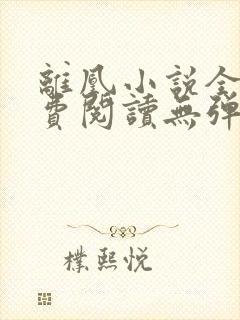 离凰小说全文免费阅读无弹窗