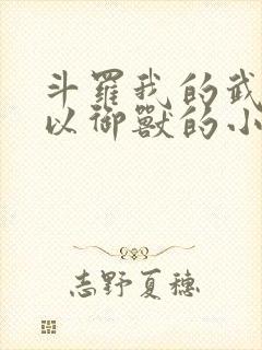 斗罗我的武魂可以御兽的小说