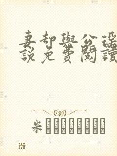 妻却与公瑶瑶小说免费阅读最新章节