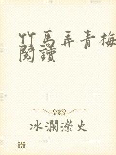 竹马弄青梅全文阅读