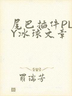 尾巴插件PLAY冰球文章封面