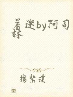 着迷by阿司匹林