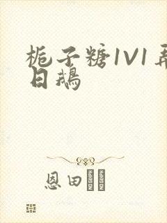 栀子糖1V1弄日鹅