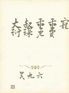 大叔乖乖宠我厉衍琛免费封面