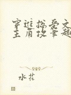 穿进总受文里抢主角攻笔趣阁全文阅读封面