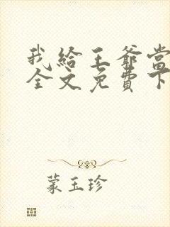 我给王爷当奶娘全文免费下载