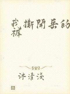 我撕开岳的丁字裤