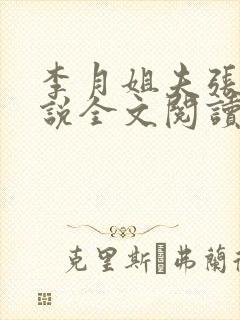 李月姐夫张勇小说全文阅读
