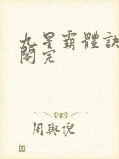 九星霸体诀笔趣阁完