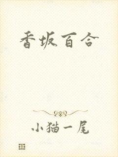 香坂百合