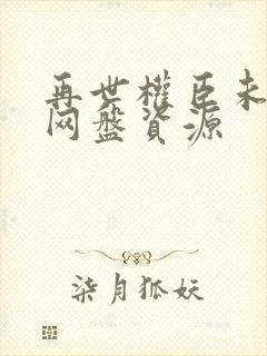 再世权臣未删减网盘资源