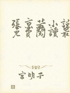 张京若小说全文免费阅读最新章节