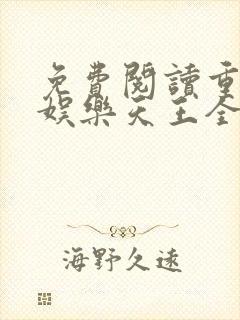免费阅读重生之娱乐天王全文封面