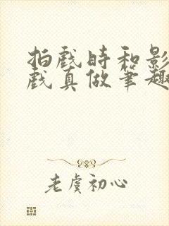 拍戏时和影帝假戏真做笔趣阁
