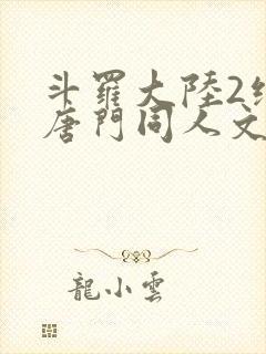 斗罗大陆2绝世唐门同人文