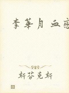 李华月 血恋