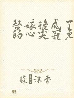 替嫁后成了总裁的心尖宠免费阅读封面