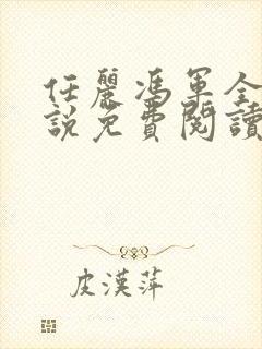 任丽冯军全部小说免费阅读