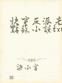 快穿反派老公有点苏小说txt下载