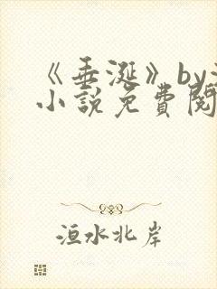 《垂涎》by浅小说免费阅读封面