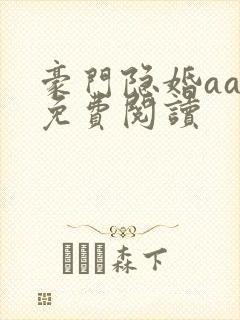 豪门隐婚aa制免费阅读