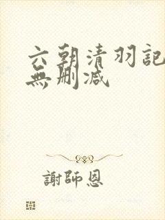 六朝清羽记全本无删减