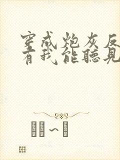 穿成炮灰反派只有我能听见心声免费全文阅读