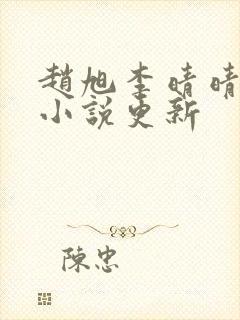 赵旭李晴晴最新小说更新