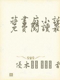 蒋书庭小说全文免费阅读最新章节