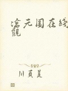 沧元图在线免费观封面