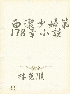白洁少妇第1一178章小说