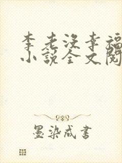 李老没幸福生活小说全文阅读