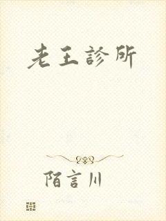 老王诊所