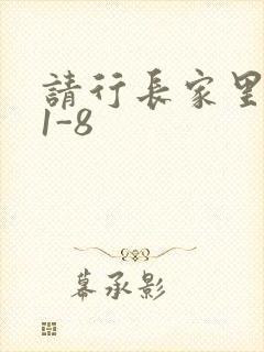 请行长家里吃饭1-8