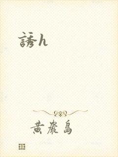诱h