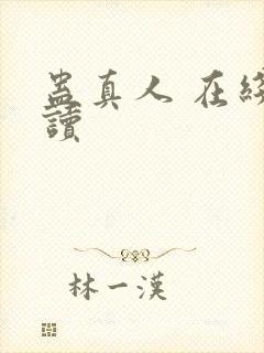 蛊真人 在线阅读