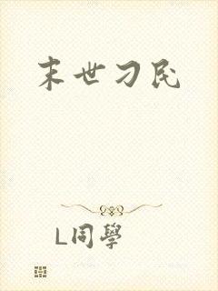 末世刁民