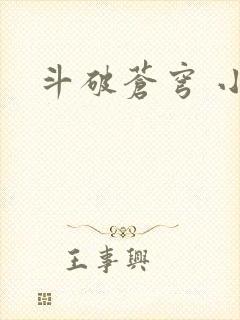 斗破苍穹 小说