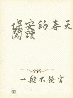 保安的春天免费阅读封面