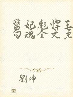 医妃彪悍王爷勾勾魂全文免费阅读