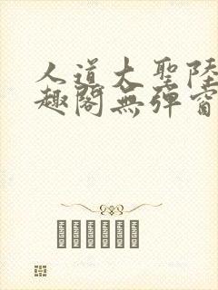 人道大圣陆叶笔趣阁无弹窗