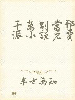 千万别当邪恶反派小说免费阅读