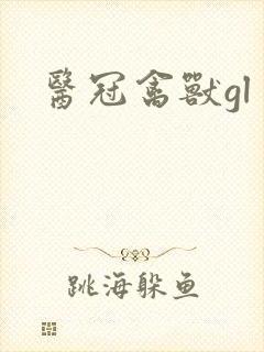 医冠禽兽gl
