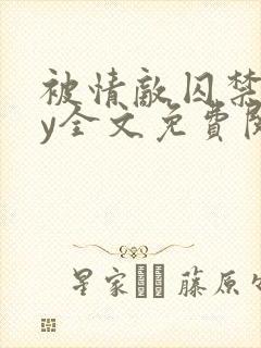 被情敌囚禁后by全文免费阅读