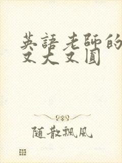 英语老师的兔子又大又圆