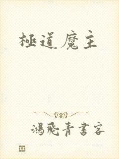 极道魔主